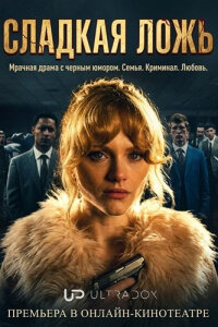 Сладкая ложь