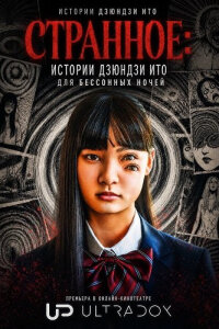 Странное: Истории Дзюндзи Ито для бессонных ночей