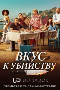 Вкус к убийству