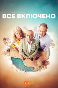 Всё включено