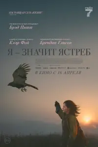 «Я» значит Ястреб