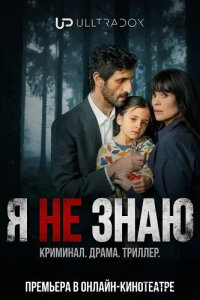 Я не знаю